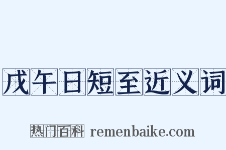 戊午日短至近义词是什么意思的图片